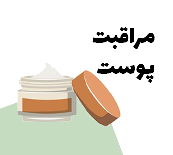 مراقبت پوست و روتین پوستی