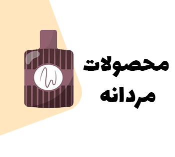 ویژه آقایان